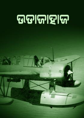 ଉଡାଜାହାଜ