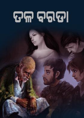 ତଳ ବରଡ଼ା