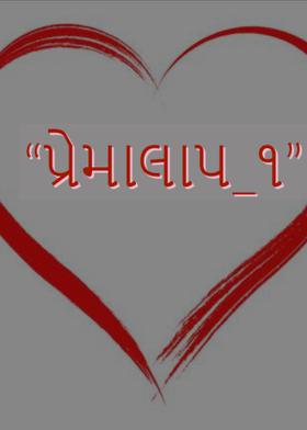 "પ્રેમાલાપ_૧"