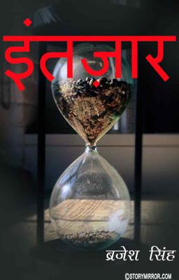 इंतज़ार 