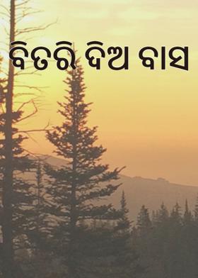ବିତରି ଦିଅ ବାସ