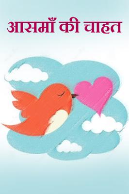 आसमाँ की चाहत