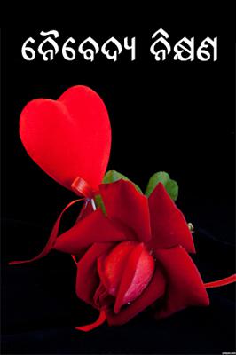 ନୈବେଦ୍ୟ ନିକ୍ଷଣ