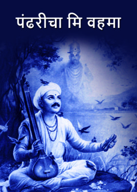 पंढरीचा मि वहमा