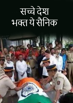 सच्चे देश भक्त ये सैनिक