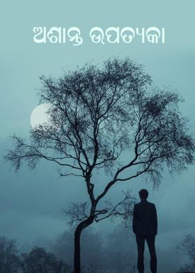 ଅଶାନ୍ତ ଉପତ୍ୟକା