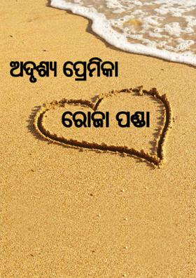 ଅଦୃଶ୍ୟ ପ୍ରେମିକା