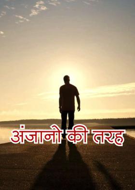 अंजानो की तरह