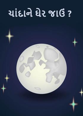 ચાંદાને ઘેર જાઉં ?