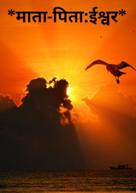 माता-पिता: ईश्वर