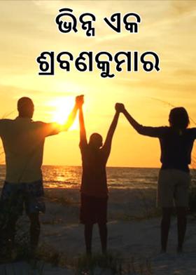 ଭିନ୍ନ ଏକ ଶ୍ରବଣକୁମାର