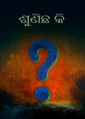 ଶୁଣିଛ କି