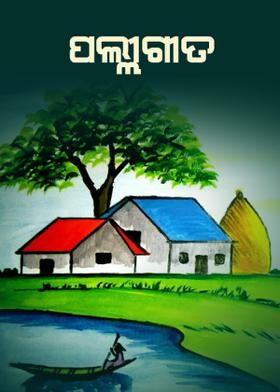 ପଲ୍ଲୀଗୀତ