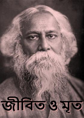 জীবিত ও মৃত