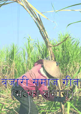 वंजारी समाज गीत(भटका समाज)