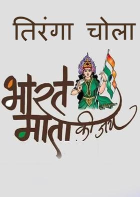 तिरंगा चोला