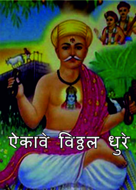 ऐकावे विठ्ठल धुरे