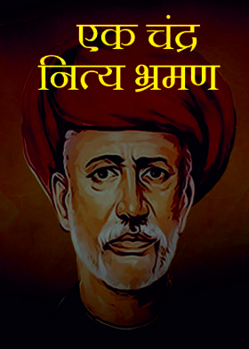 एक चंद्र नित्य भ्रमण