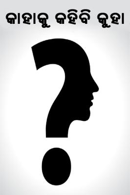 କାହାକୁ କହିବି କୁହା