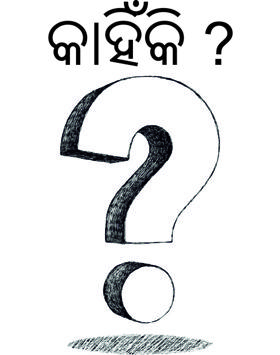 କାହିଁକି ?