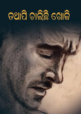 ତଥାପି ଚାଲିଛି ଖୋଜି