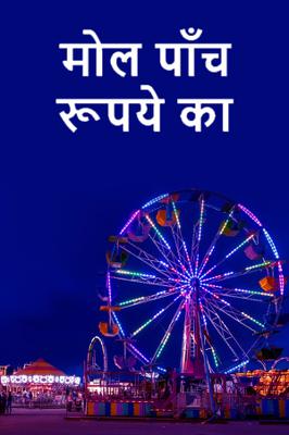 मोल पाँच रूपये का