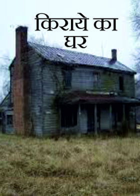 किराये का घर