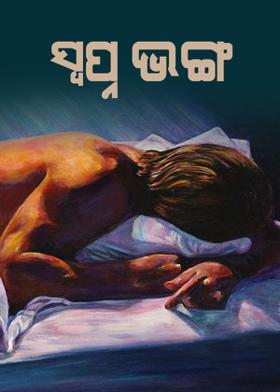 ସ୍ୱପ୍ନଭଙ୍ଗ