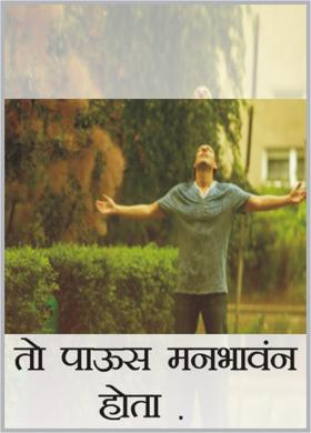 तो पाऊस मनभावंन होता .