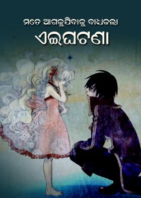 ମତେ ଆଗକୁଯିବାକୁ ବାଧ୍ୟକଲା ଏଇଘଟଣା