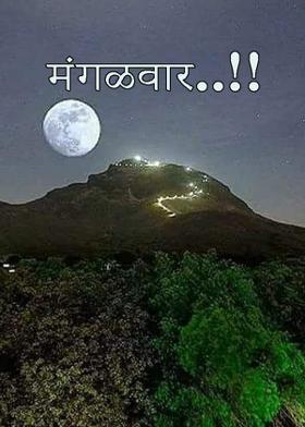 मंगळवार..!!