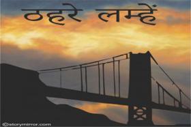  "ठहरे लम्हें " 