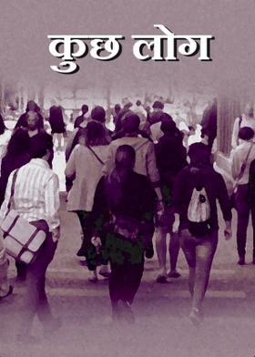 कुछ लोग
