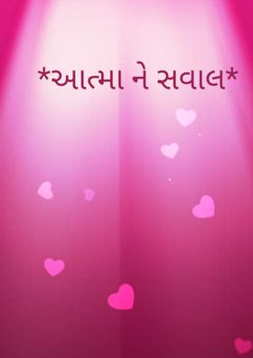 આત્માને સવાલ