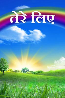 तेरे लिए