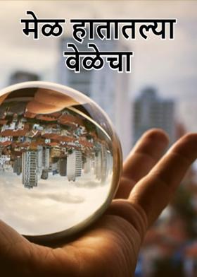मेळ हातातल्या वेळेचा