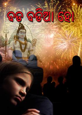 ବଡ ବଡିଆ ହୋ....
