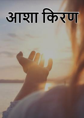 आशा किरण