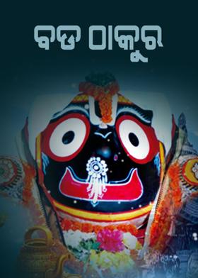 ବଡ ଠାକୁର