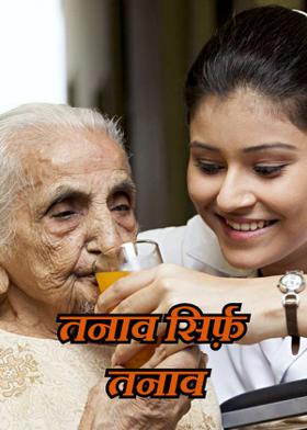 तनाव सिर्फ़  तनाव