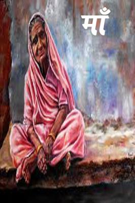 माँ