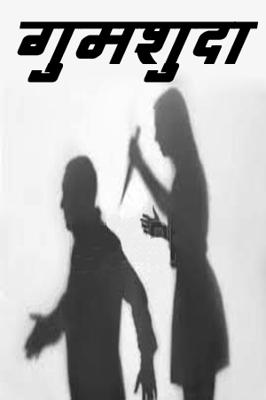 गुमशुदा