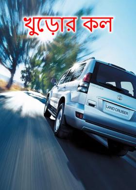 খুড়োর কল