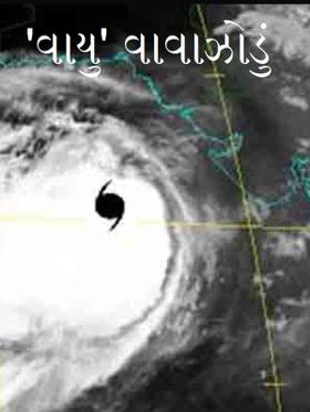 'વાયુ' વાવાઝોડું