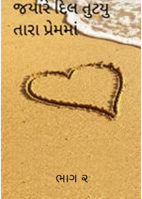 જયારે દિલ તુટયુ તારા પ્રેમમાં