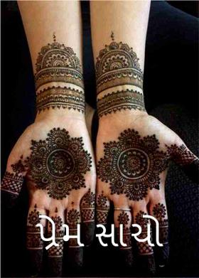 પ્રેમ સાચો.