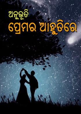 ଅନୁଭୂତି-ପ୍ରେମର ଆହୁତିରେ--