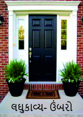 લઘુકાવ્ય- ઉંબરો