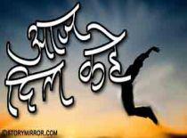 आज दिल कहे