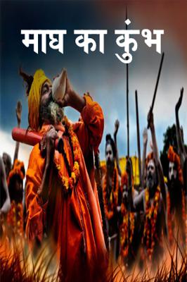 माघ का कुंभ